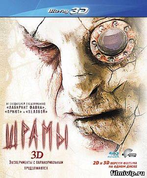 Шрамы 3D  2011