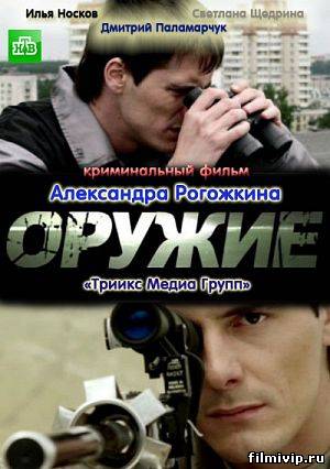 Оружие  2012