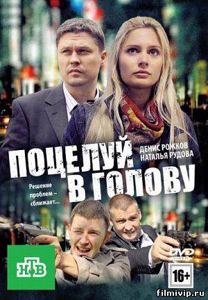 Поцелуй в голову  2012