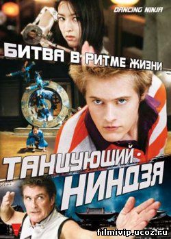 Танцующий ниндзя / Легенда танцующего ниндзя 2010