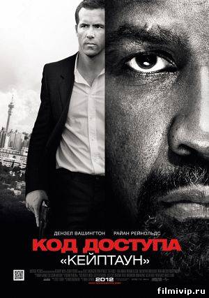 Код доступа «Кейптаун»  2012