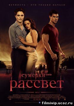 Сумерки. Сага. Рассвет: Часть 1  2011