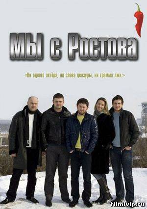 Мы с Ростова  2012