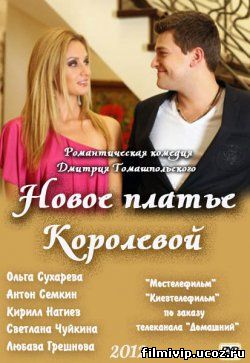 Новое платье Королевой  2012