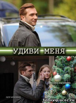 Удиви меня  2012