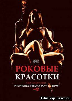 Роковые красотки 1сезон  все серии  2011