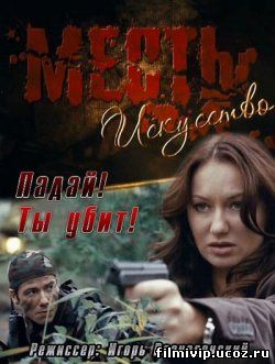 Месть - искусство 2010