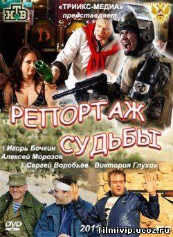 Репортаж судьбы  2011