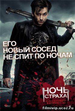 Ночь страха 3D  2011