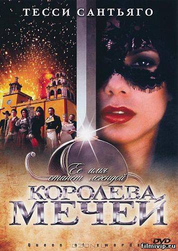 Королева мечей  2000