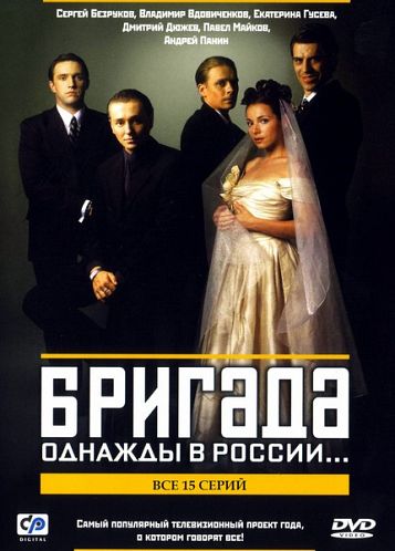 Бригада  2002