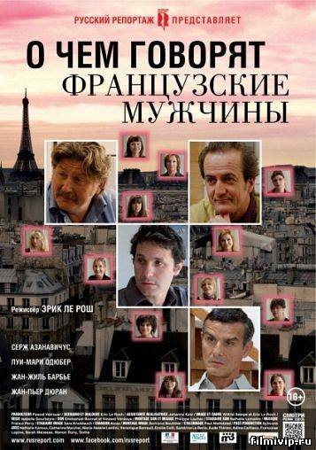 О чем говорят французские мужчины  2012