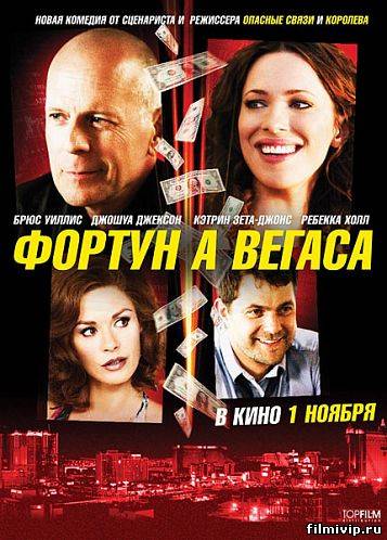 Фортуна Вегаса  2012