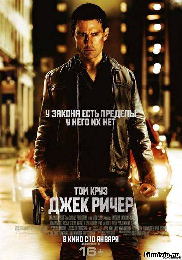 Джек Ричер 2012