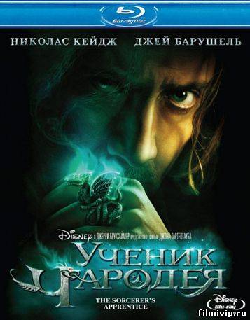 Ученик чародея  2010