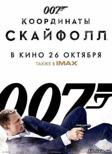 007 Координаты «Скайфолл» 2012