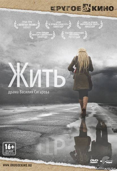 Жить 2012