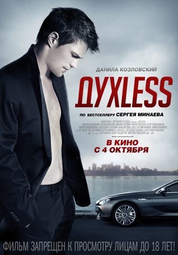 ДухLess  2012