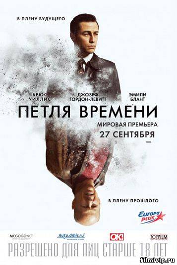 Петля времени  2012