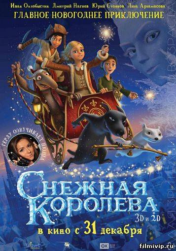 Снежная королева  2012