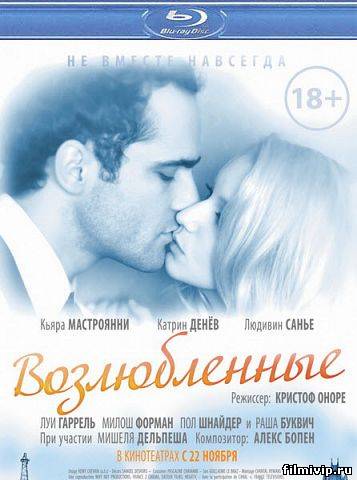 Возлюбленные (2011)