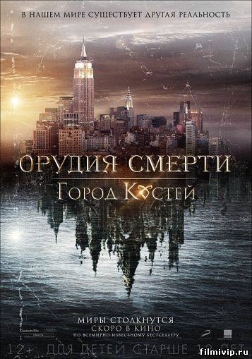 Орудия смерти: Город костей  2013