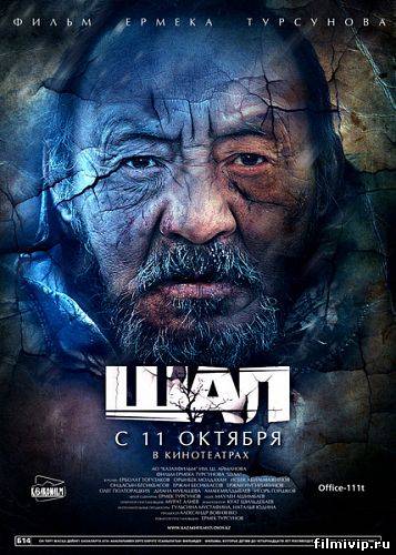 Шал (2012)