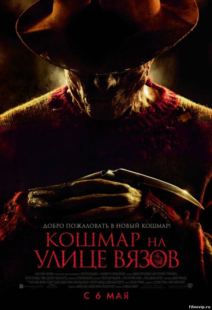 Кошмар на улице Вязов (2010)