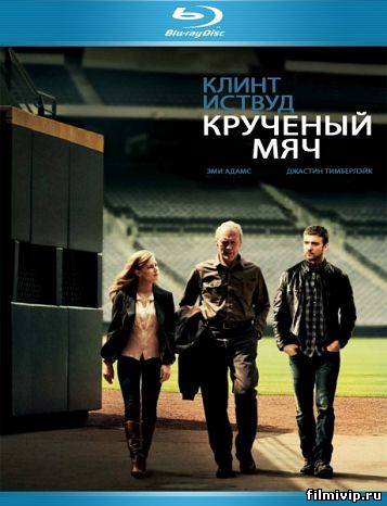 Крученый мяч (2012)