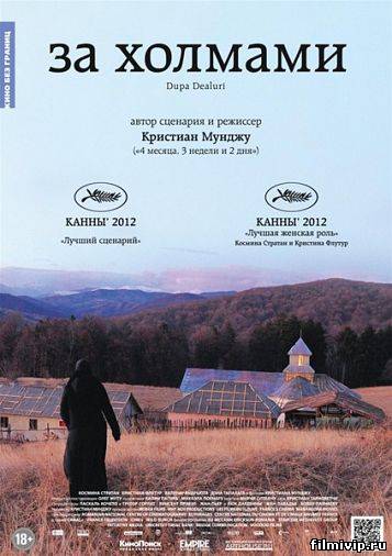 За холмами (2012)