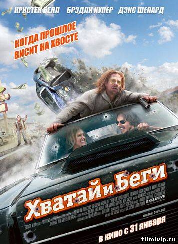 Хватай и беги / Побег (2012)