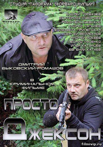 Просто Джексон  2012