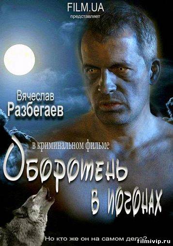 Оборотень в погонах (2012)