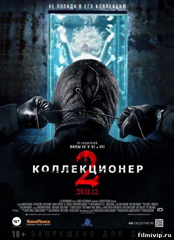 Коллекционер 2  (2012)