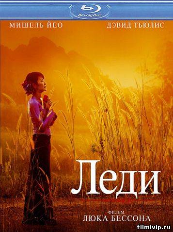 Леди (2011)