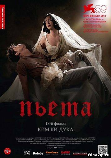 Пьета (2012)