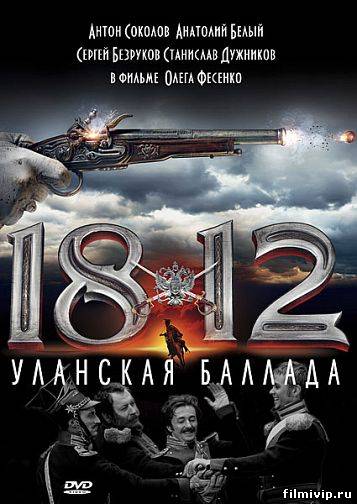 1812. Уланская баллада  2012