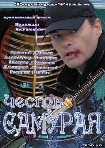 Честь самурая (2012)