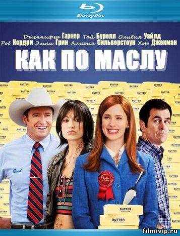 Как по маслу (2011)