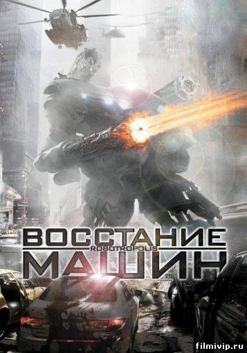 Роботрополис / Восстание машин  (2011)