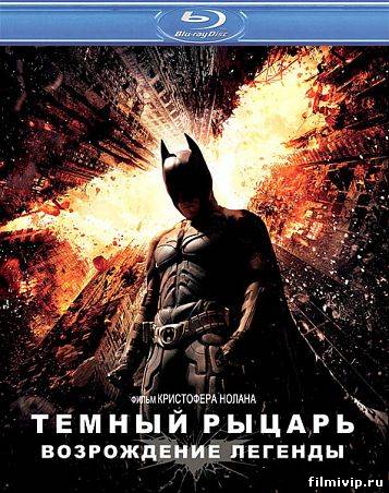 Темный рыцарь: Возрождение легенды (2012)