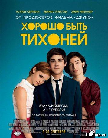 Хорошо быть тихоней (2012)