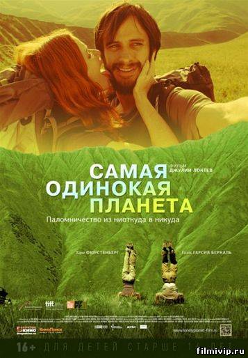 Самая одинокая планета (2011)