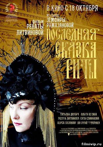 Последняя сказка Риты (2012)