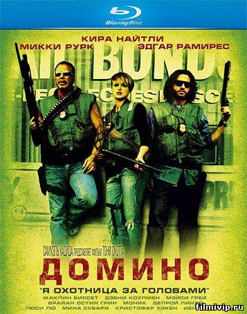 Домино (2005)