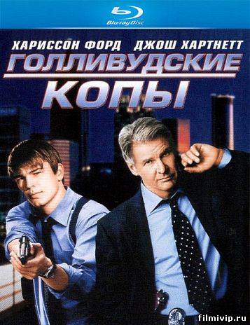 Голливудские копы (2003)