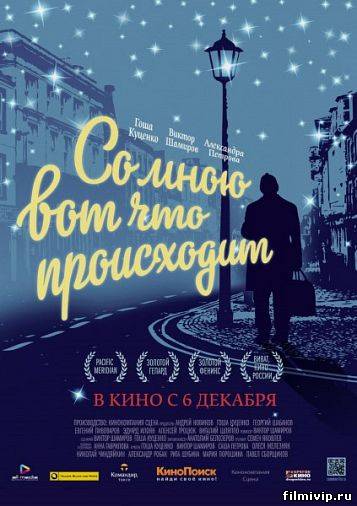 Со мною вот что происходит (2012)