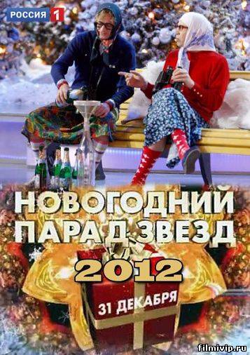 Новогодний парад звезд (2012)