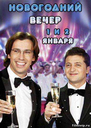 Первый Новогодний вечер (2013)