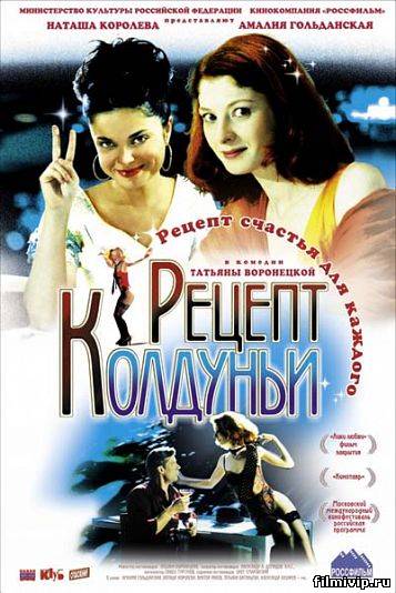 Рецепт колдуньи (2003)